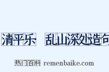清平乐·乱山深处造句是什么意思的图片